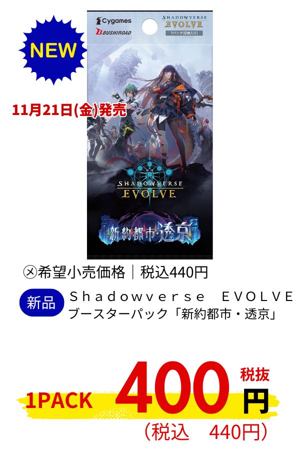 Shadowverse EVOLVE ブースターパック「新約都市・透京」