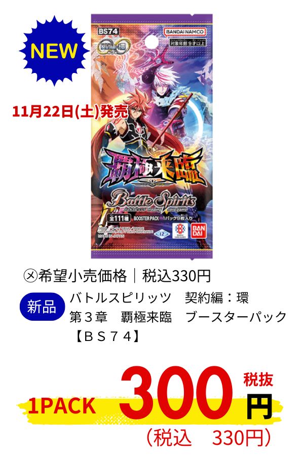 バトルスピリッツ 契約編:環 第3章 覇極来臨 ブースターパック【BS74】