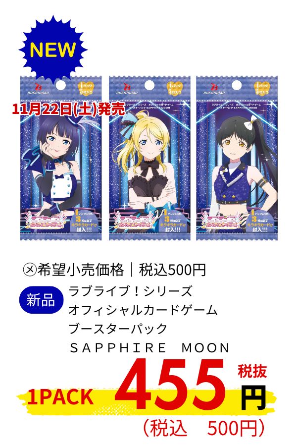 ラブライブ!シリーズ オフィシャルカードゲーム ブースターパック SAPPHIRE MOON