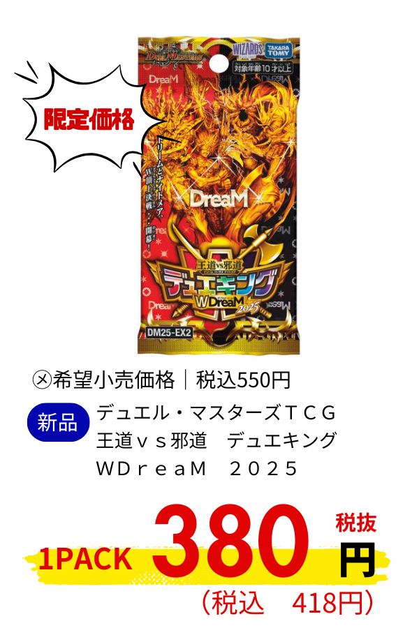 DM25-EX2 デュエル・マスターズTCG 王道vs邪道 デュエキングWDreaM 2025