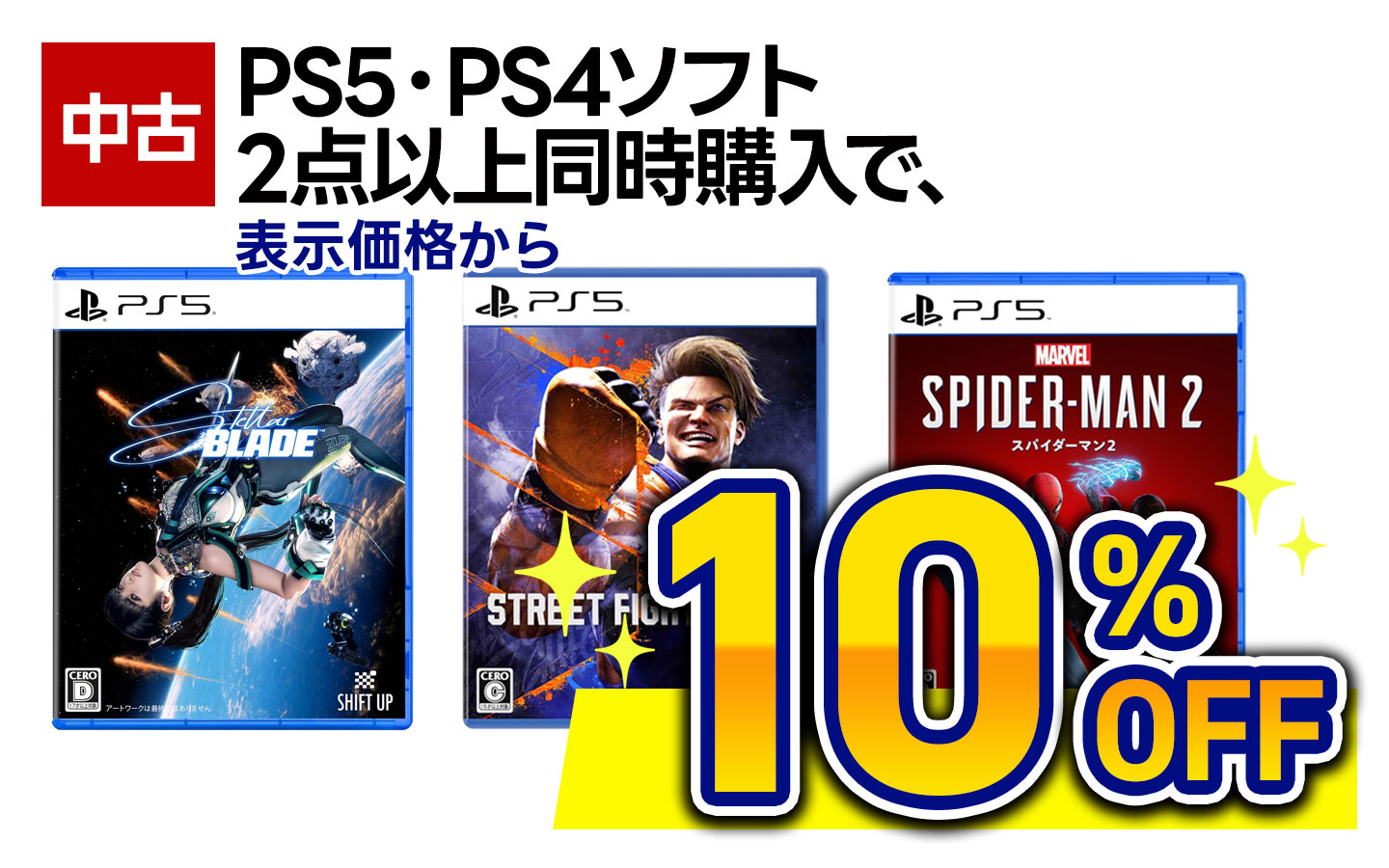 中古PS5/PS4ソフト2点以上同時購入で表示価格から10％OFF