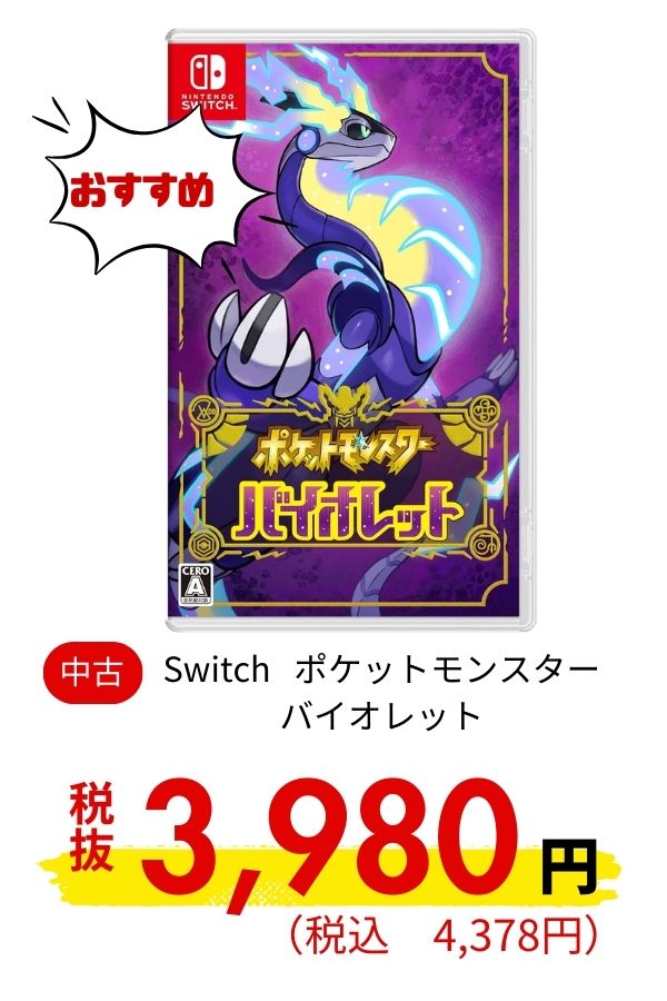 Switch ポケットモンスター　バイオレット