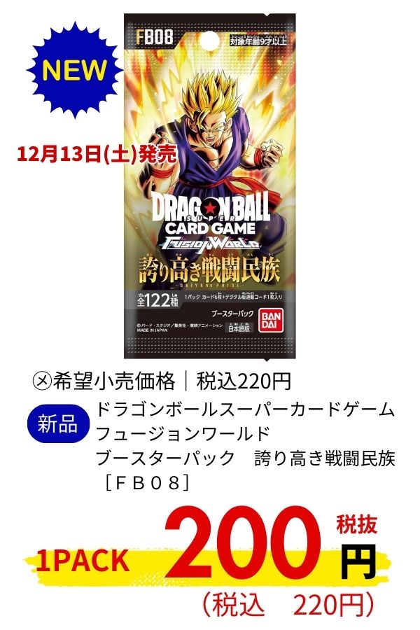 ドラゴンボールスーパーカードゲーム　フュージョンワールド　ブースターパック　誇り高き戦闘民族［ＦＢ０８］