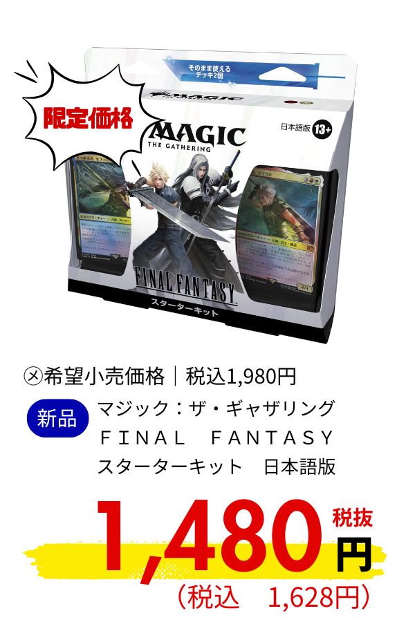 マジック：ザ・ギャザリング　ＦＩＮＡＬ　ＦＡＮＴＡＳＹ　スターターキット　日本語版
