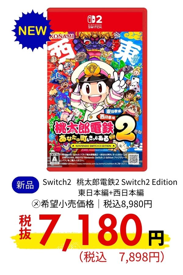 Switch2 桃太郎電鉄2 Switch2 Edition 東日本編+西日本編