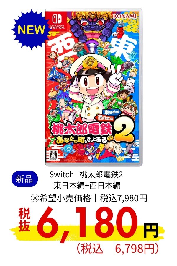 Switch 桃太郎電鉄2 東日本編+西日本編