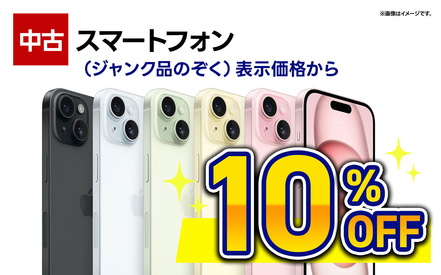 中古スマートフォン表示価格から10％OFF（ジャンク品のぞく）