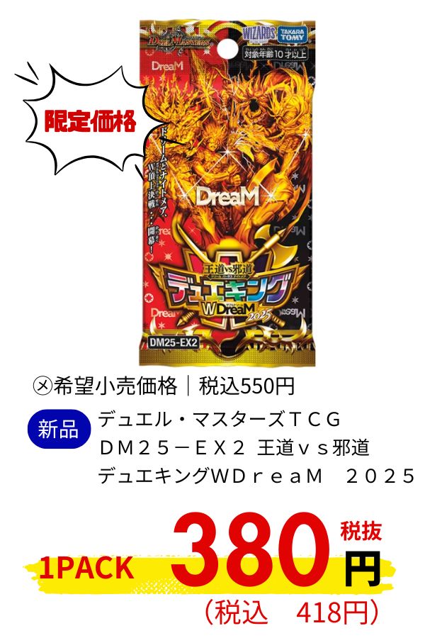 ＤＭ２５－ＥＸ２　デュエル・マスターズＴＣＧ　王道ｖｓ邪道　デュエキングＷＤｒｅａＭ　２０２５