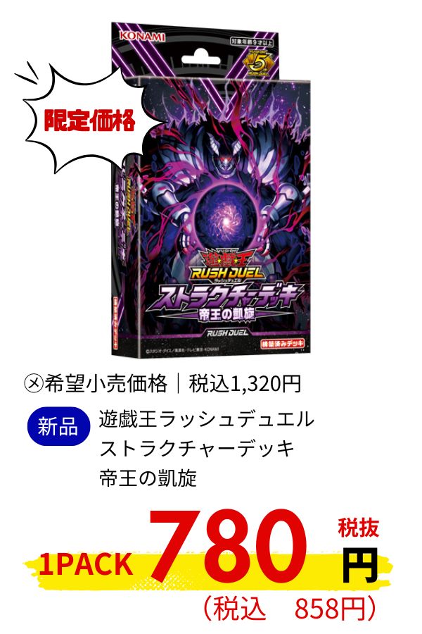 遊戯王ラッシュデュエル　ストラクチャーデッキ　帝王の凱旋