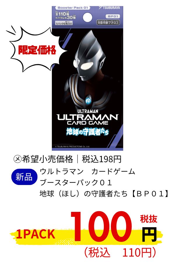 ウルトラマン　カードゲーム　ブースターパック０１　地球（ほし）の守護者たち【ＢＰ０１】