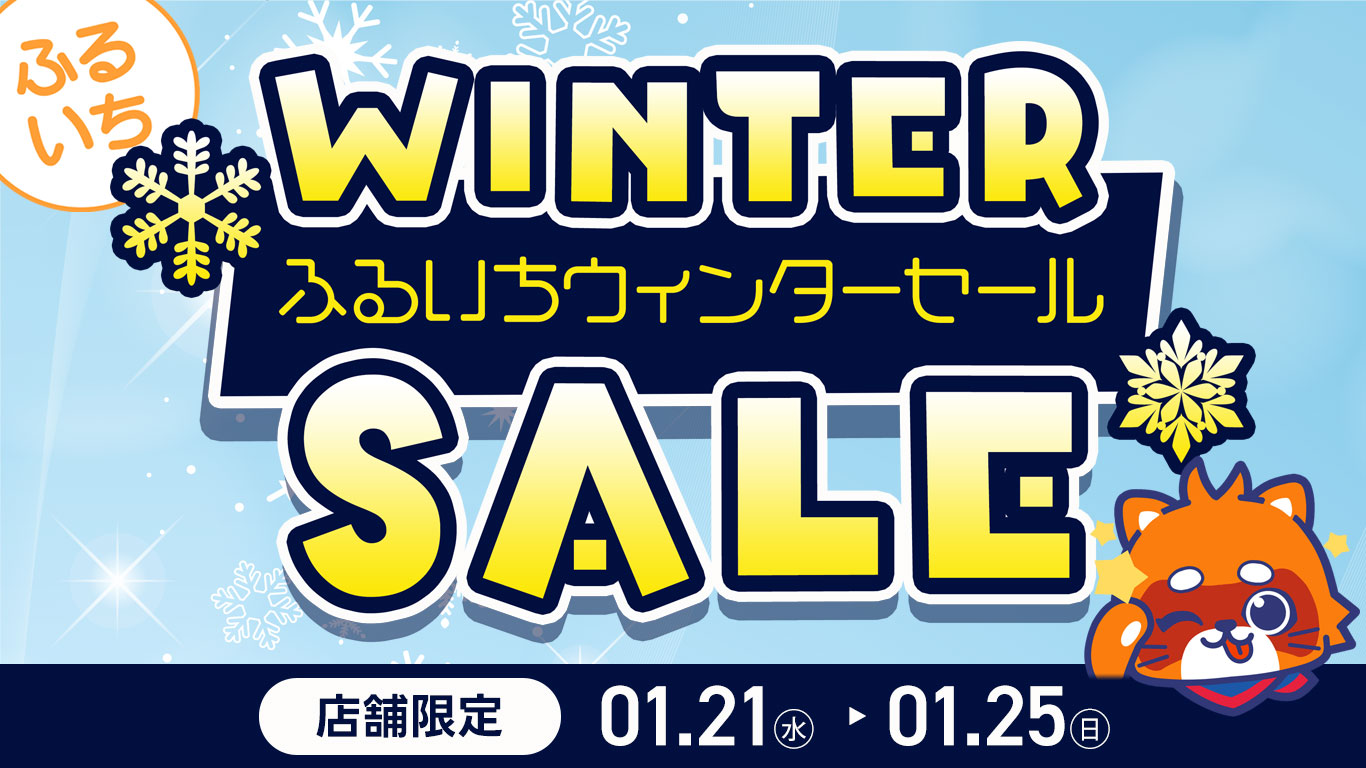ふるいちウィンターセール ｜1/25（水）まで