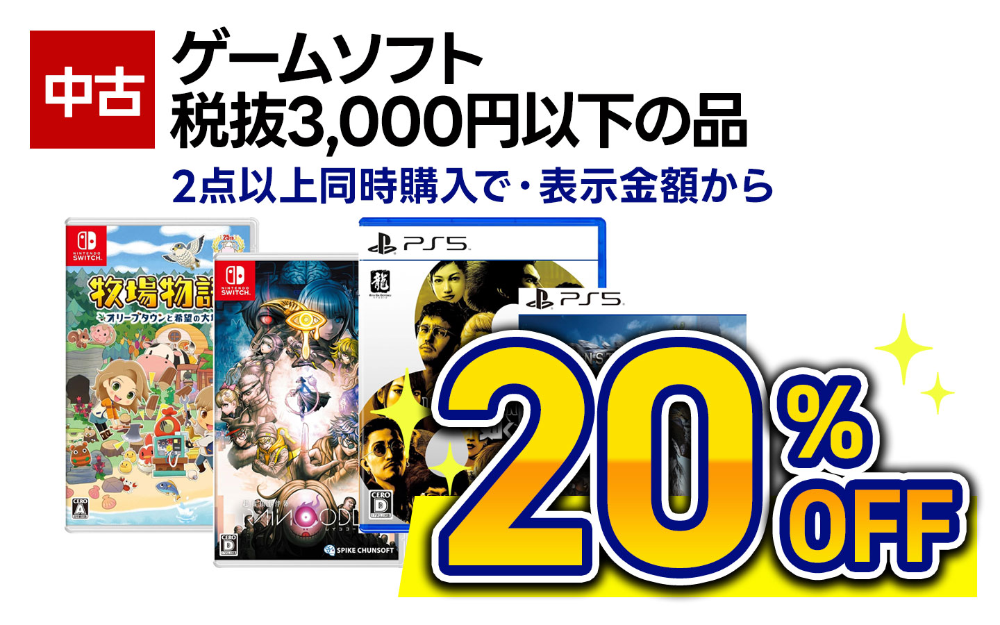 中古ゲームソフト税抜3000円以下の品2点以上同時購入で表示価格から20％OFF