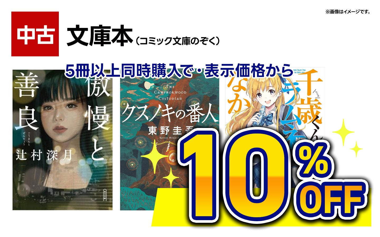 中古・文庫本5冊以上同時購入で10％OFF