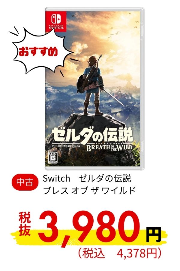 Switch ゼルダの伝説 ブレス オブ ザ ワイルド