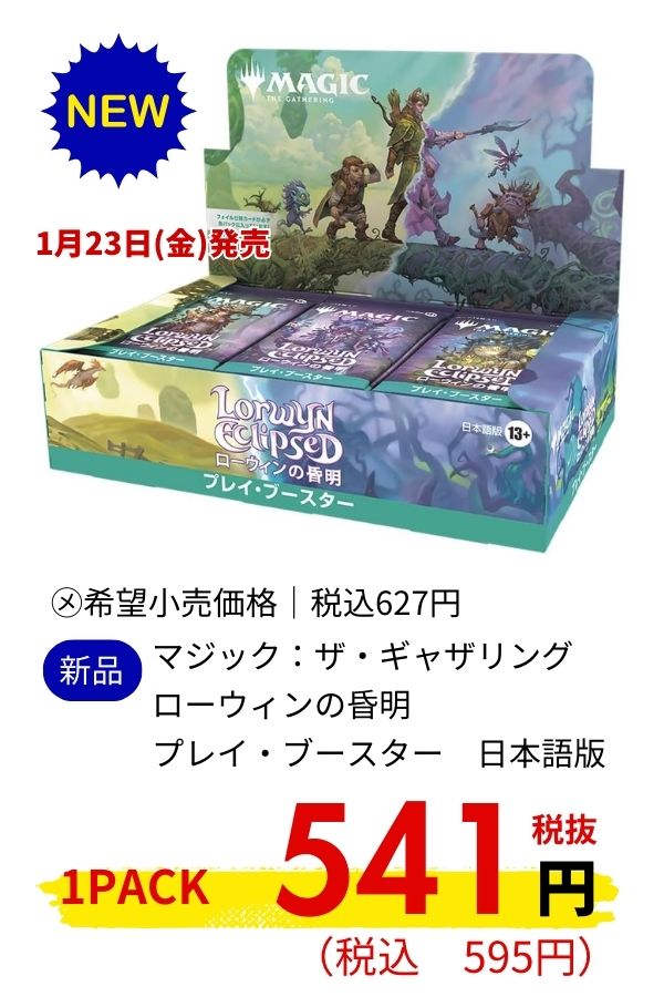 ＭＴＧ　ローウィンの昏明　プレイ・ブースター　日本語版