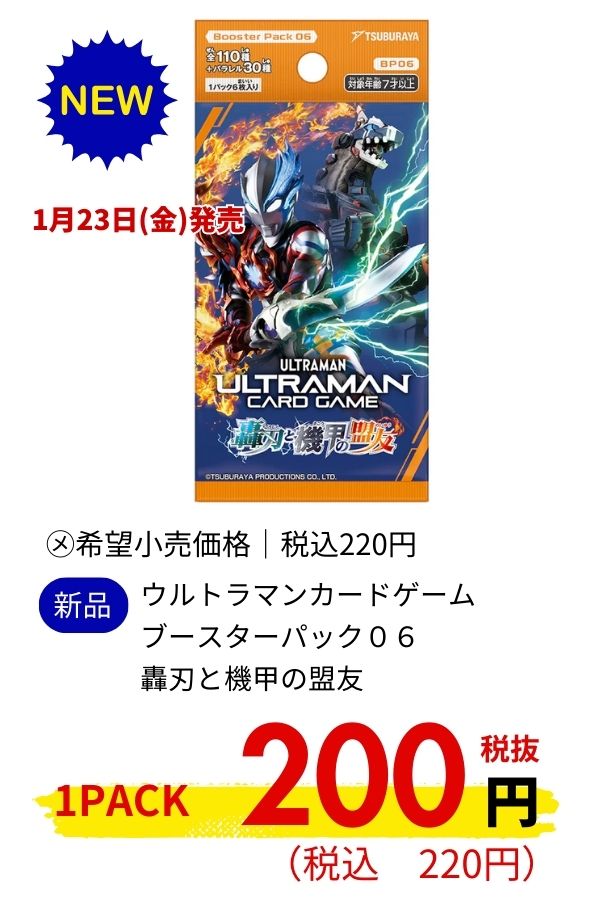 ウルトラマンカードゲーム　ブースターパック０６　轟刃と機甲の盟友