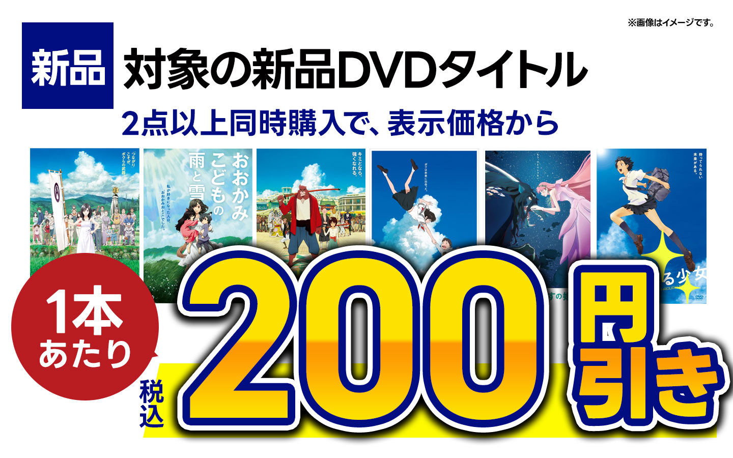 対象の新品DVD2点以上同時購入で表示価格から1本あたり税込200円引き