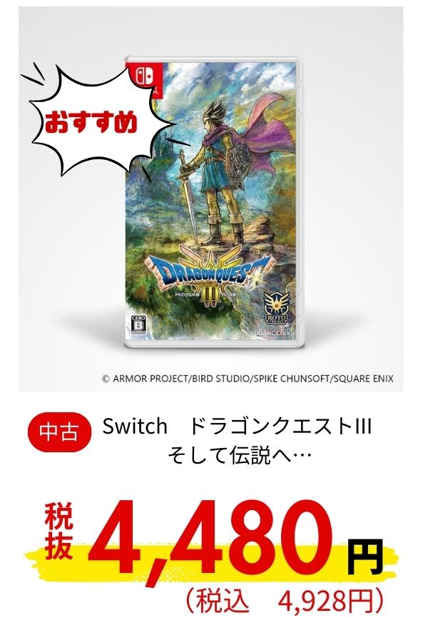 Switch ドラゴンクエストIII そして伝説へ&hellip;
