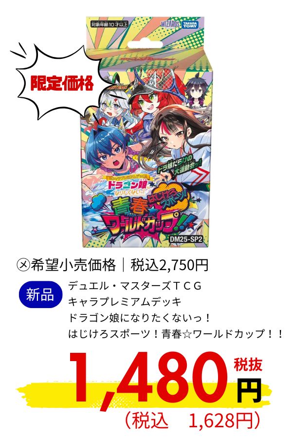 ＤＭ２５－ＳＰ２デュエル・マスターズＴＣＧ キャラプレミアムデッキ ドラゴン娘になりたくないっ！ はじけろスポーツ！青春☆ワールドカップ！！