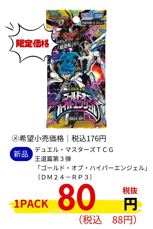 デュエル・マスターズＴＣＧ　王道篇第３弾　「ゴールド・オブ・ハイパーエンジェル」〔ＤＭ２４－ＲＰ３〕