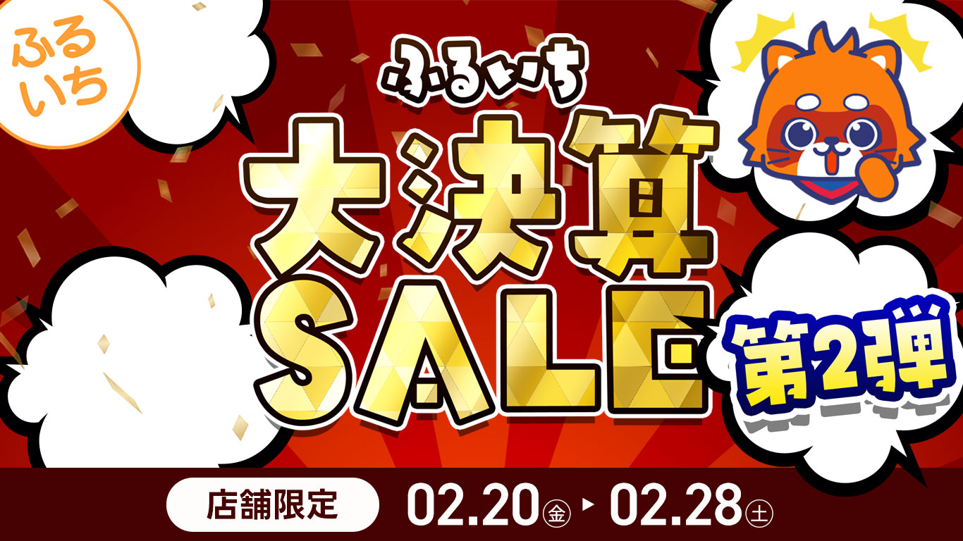 ふるいち大決算セール・第2弾開催中
