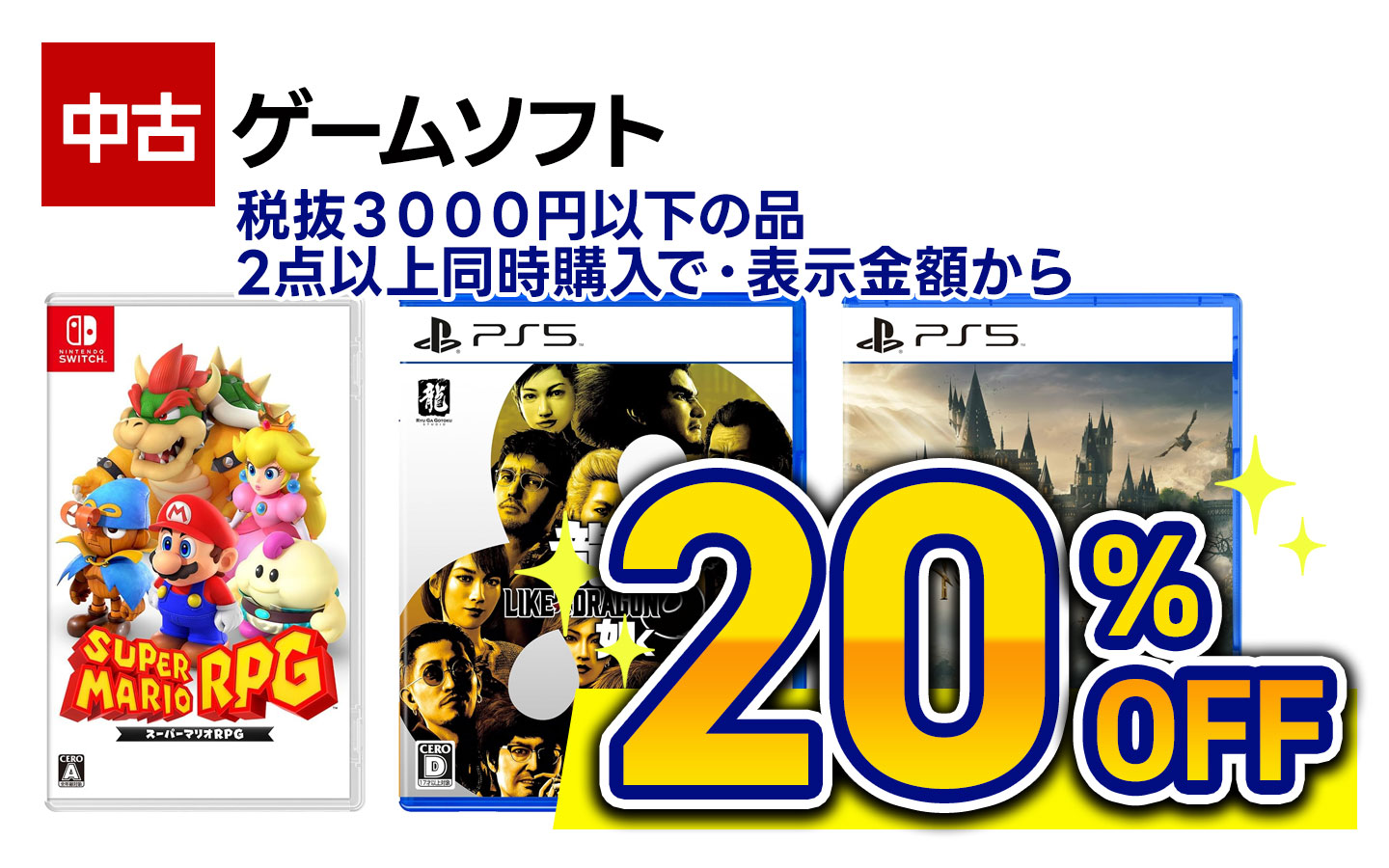 中古ゲームソフト税抜3000円以下の品・2点以上同時購入で20%OFF