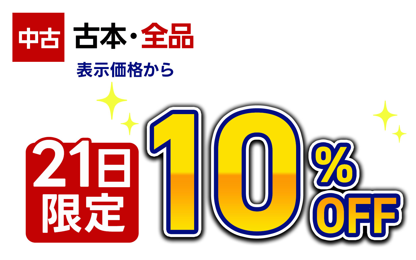21日限定・古本全品・表示価格から10%OFF