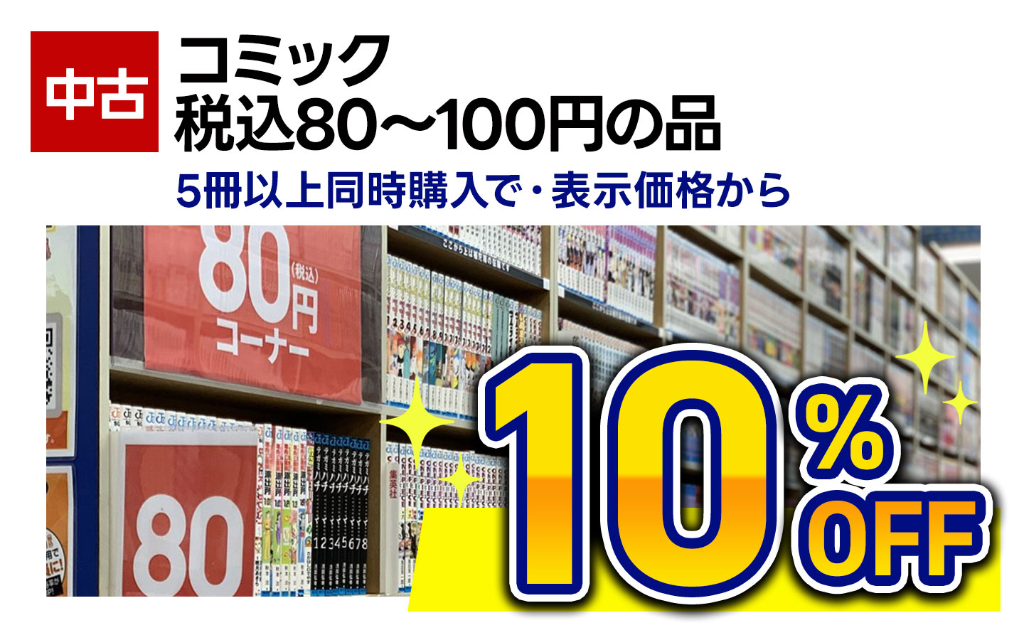 古本・コミック税込80円~100円の品・5冊以上同時購入で表示価格から10%OFF