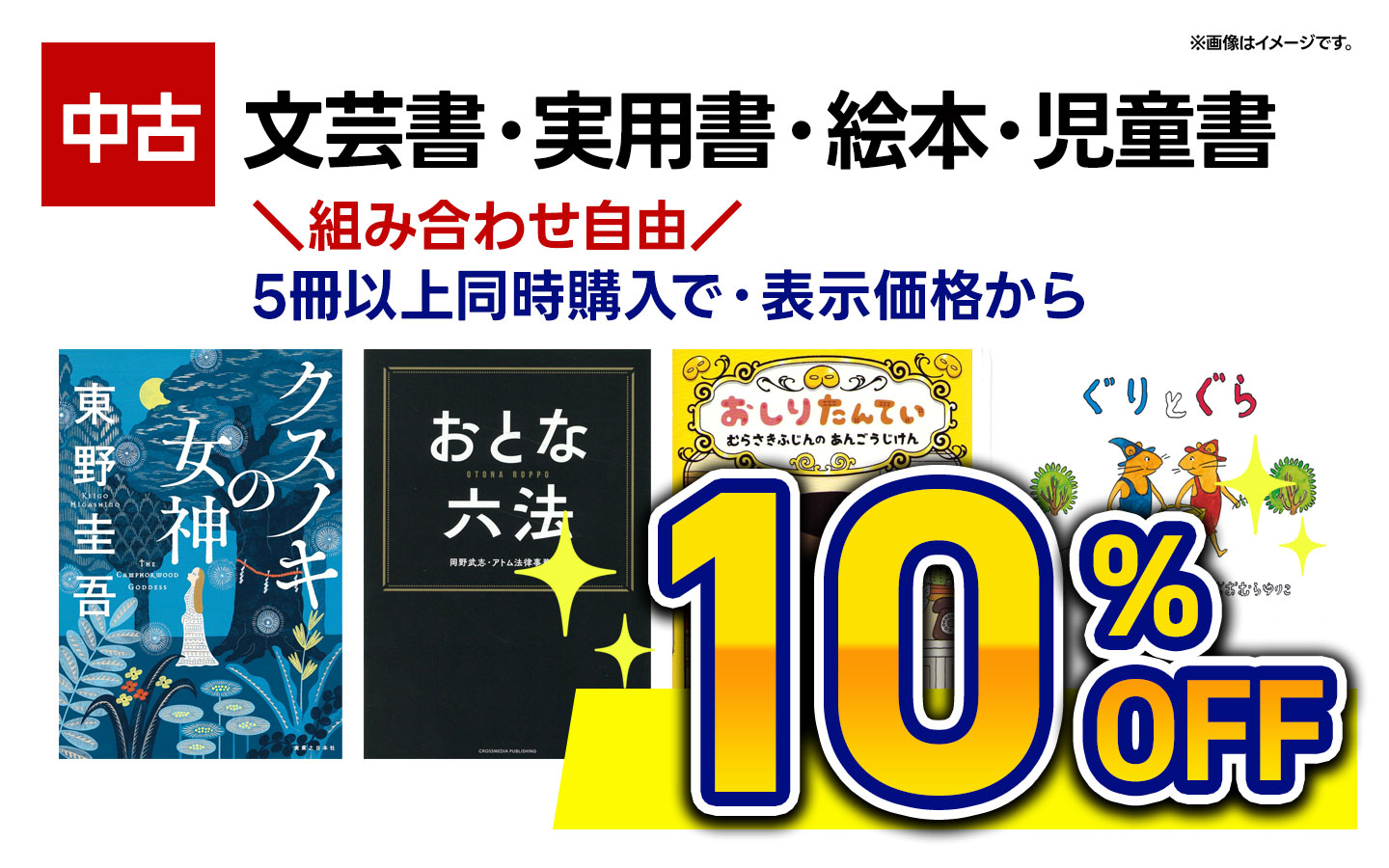 文芸書・実用書・児童書・絵本5冊以上同時購入で表示価格から10%OFF