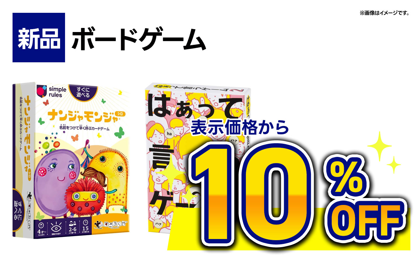 新品ボードげ―ム表示価格から10%OFF