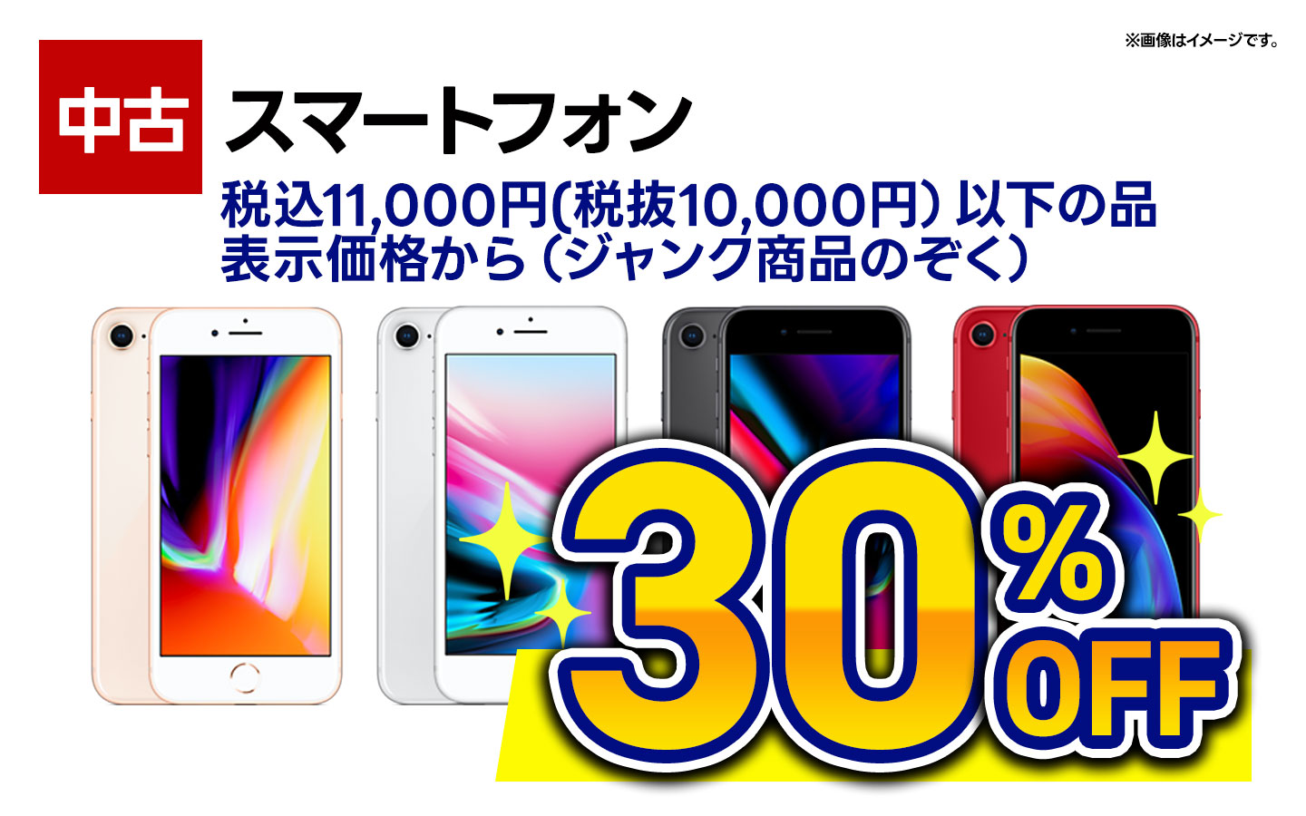 中古スマートフォン税込11000円以下の品・表示価格から30%OFF