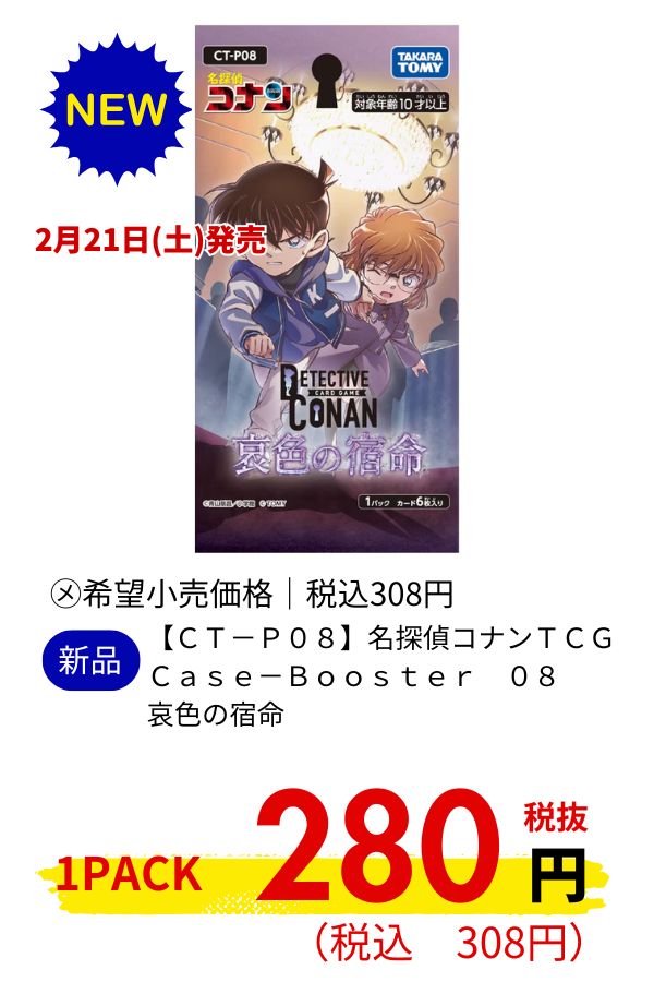 【CT-P08】名探偵コナンTCG Case-Booster 08 哀色の宿命
