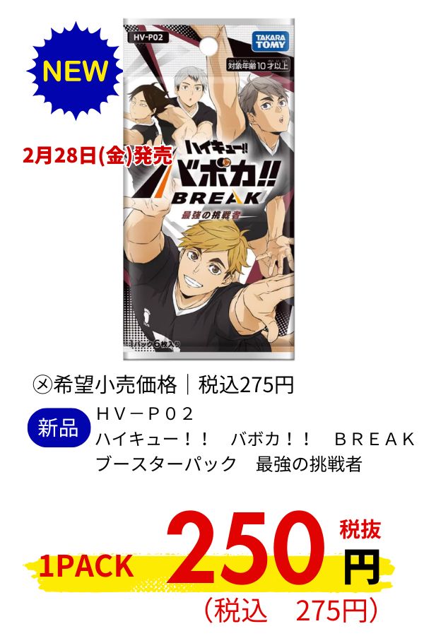 HV-P02 ハイキュー!! バボカ!! BREAK ブースターパック 最強の挑戦者