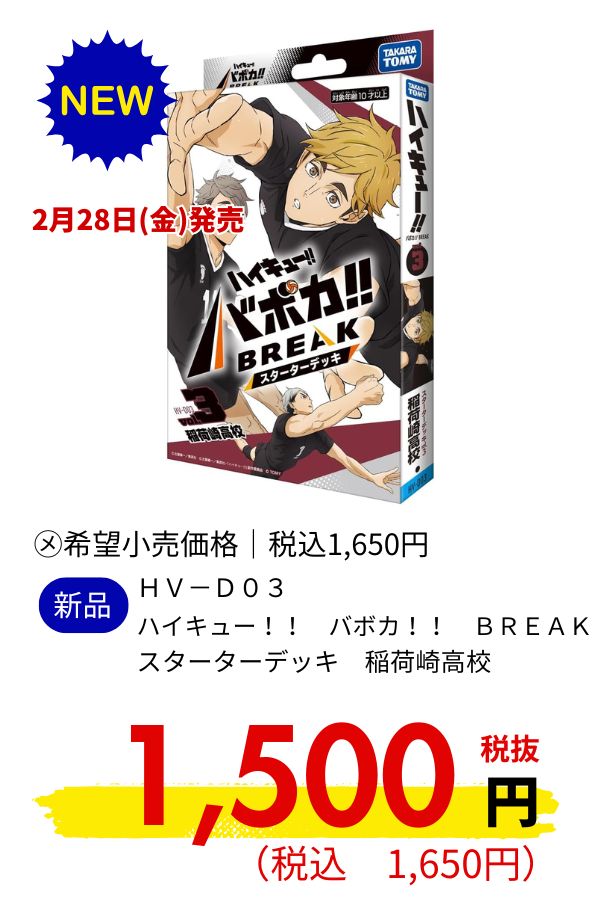 HV-D03 ハイキュー!! バボカ!! BREAK スターターデッキ 稲荷崎高校