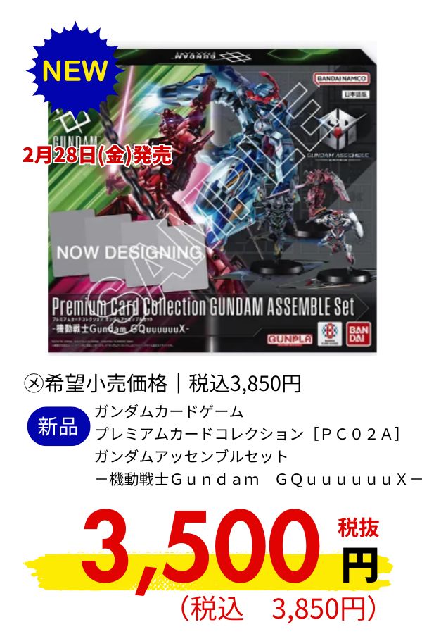 ガンダムカードゲーム　プレミアムカードコレクション　ガンダムアッセンブルセット　－機動戦士Ｇｕｎｄａｍ　ＧＱｕｕｕｕｕｕＸ－［ＰＣ０２Ａ］