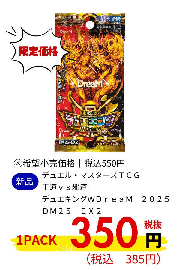 DM25-EX2 デュエル・マスターズTCG 王道vs邪道 デュエキングWDreaM 2025