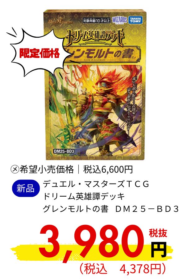 DM25-BD3 デュエル・マスターズTCG ドリーム英雄譚デッキ グレンモルトの書