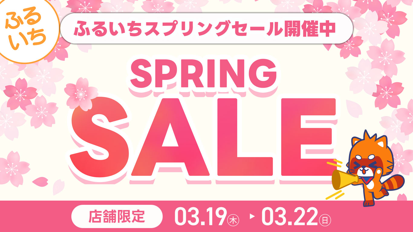 ふるいちスプリングセール開催中