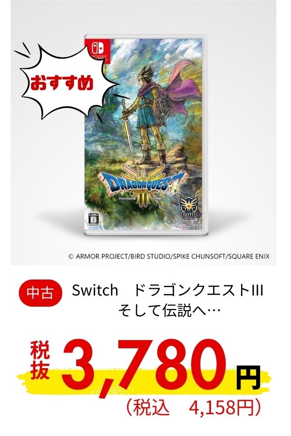 Switch ドラゴンクエストIII そして伝説へ&hellip;