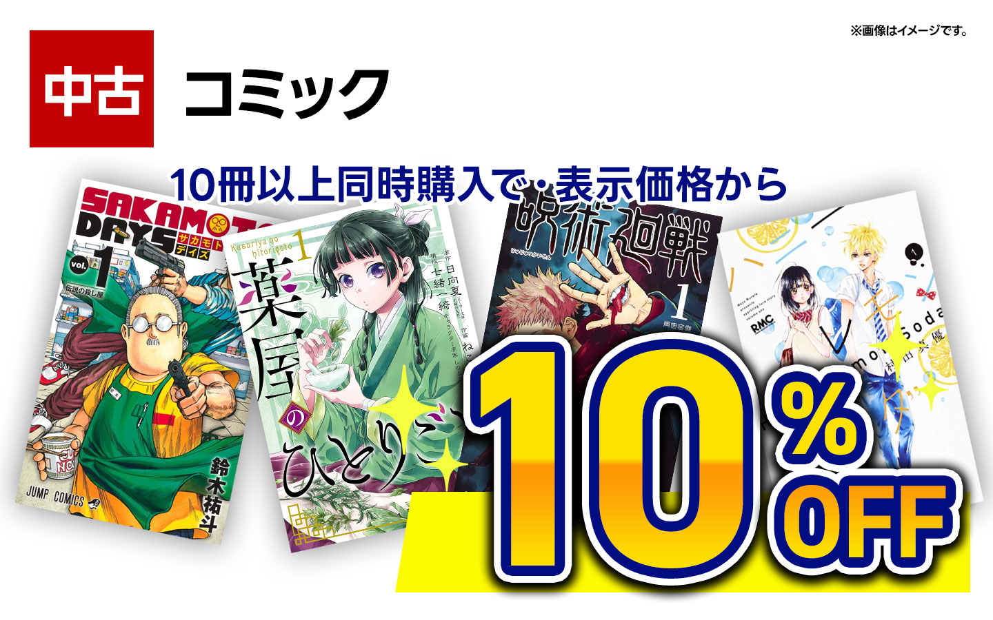 【古本】コミック　10冊以上同時購入で１０％ＯＦＦ 　※組み合わせ自由