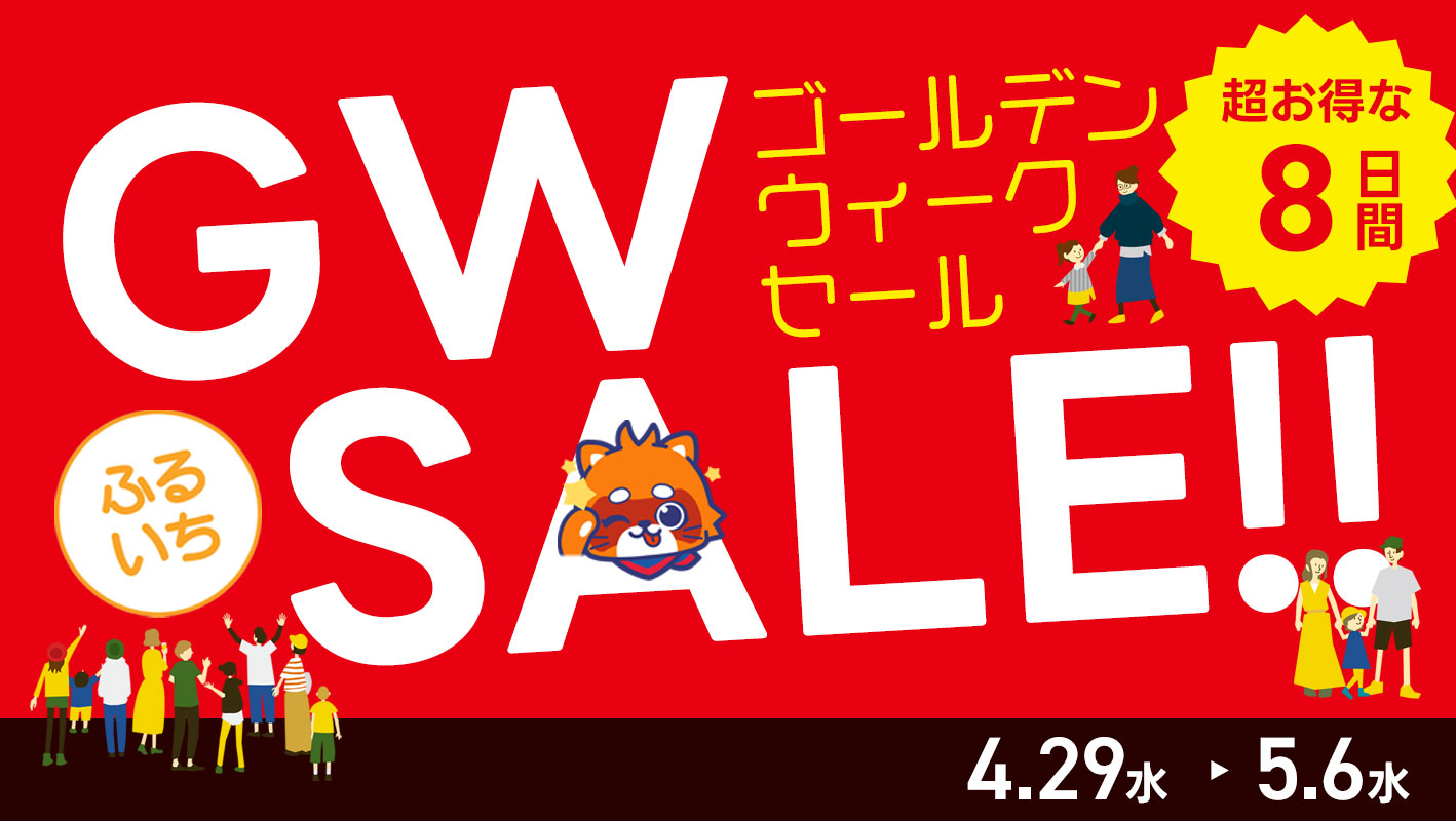 ふるいちゴールデンウィークセール開催中