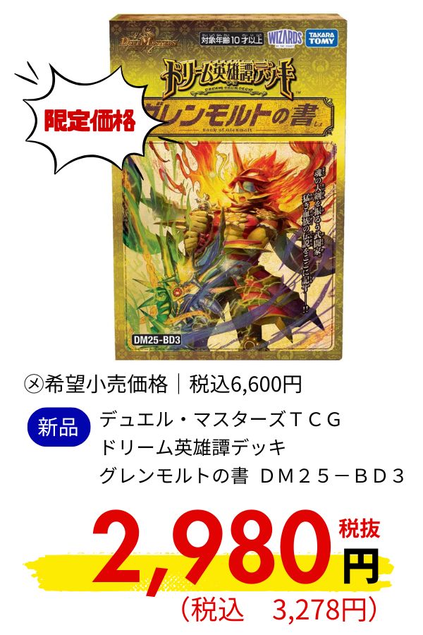 ＤＭ２５－ＢＤ３　デュエル・マスターズＴＣＧ　ドリーム英雄譚デッキ　グレンモルトの書