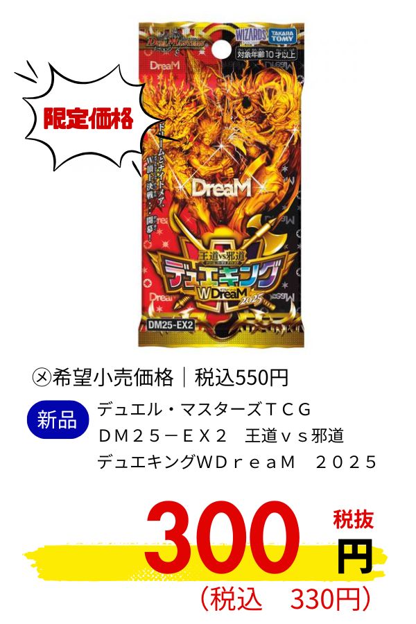 ＤＭ２５－ＥＸ２　デュエル・マスターズＴＣＧ　王道ｖｓ邪道　デュエキングＷＤｒｅａＭ　２０２５