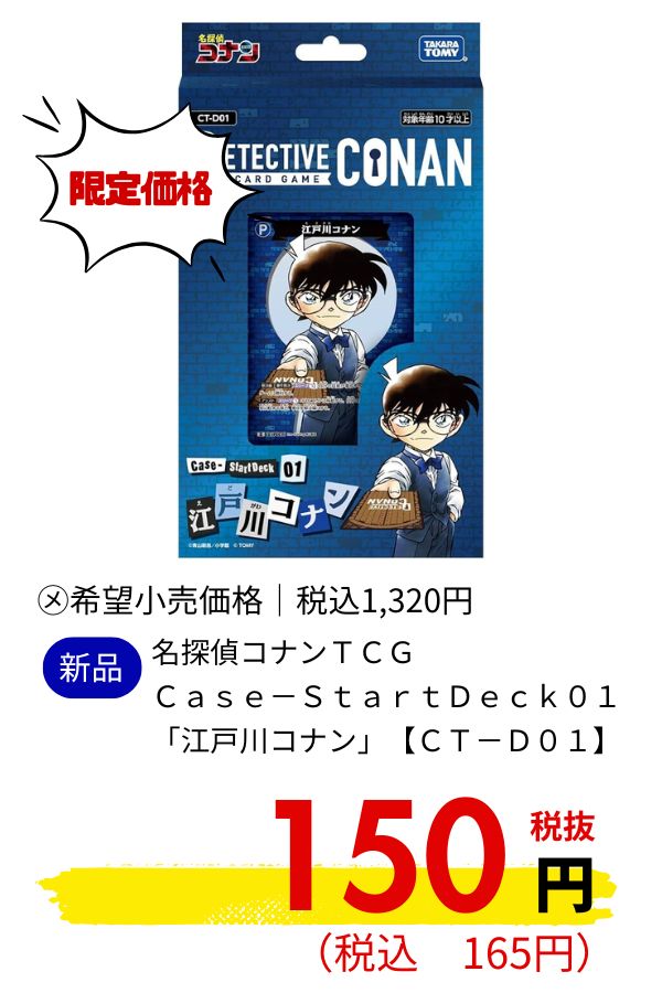 【ＣＴ－Ｄ０１】名探偵コナンＴＣＧ　Ｃａｓｅ－ＳｔａｒｔＤｅｃｋ０１　「江戸川コナン」