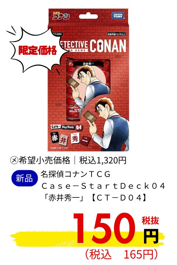 【ＣＴ－Ｄ０４】名探偵コナンＴＣＧ　Ｃａｓｅ－ＳｔａｒｔＤｅｃｋ０４　「赤井秀一」