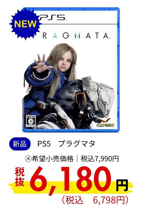 PS5 プラグマタ