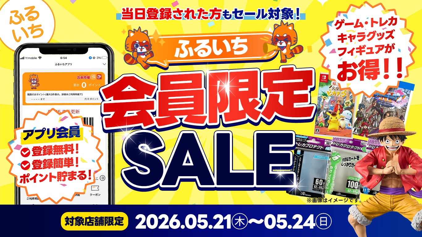 ふるいち会員限定セール｜５月24日㊐まで