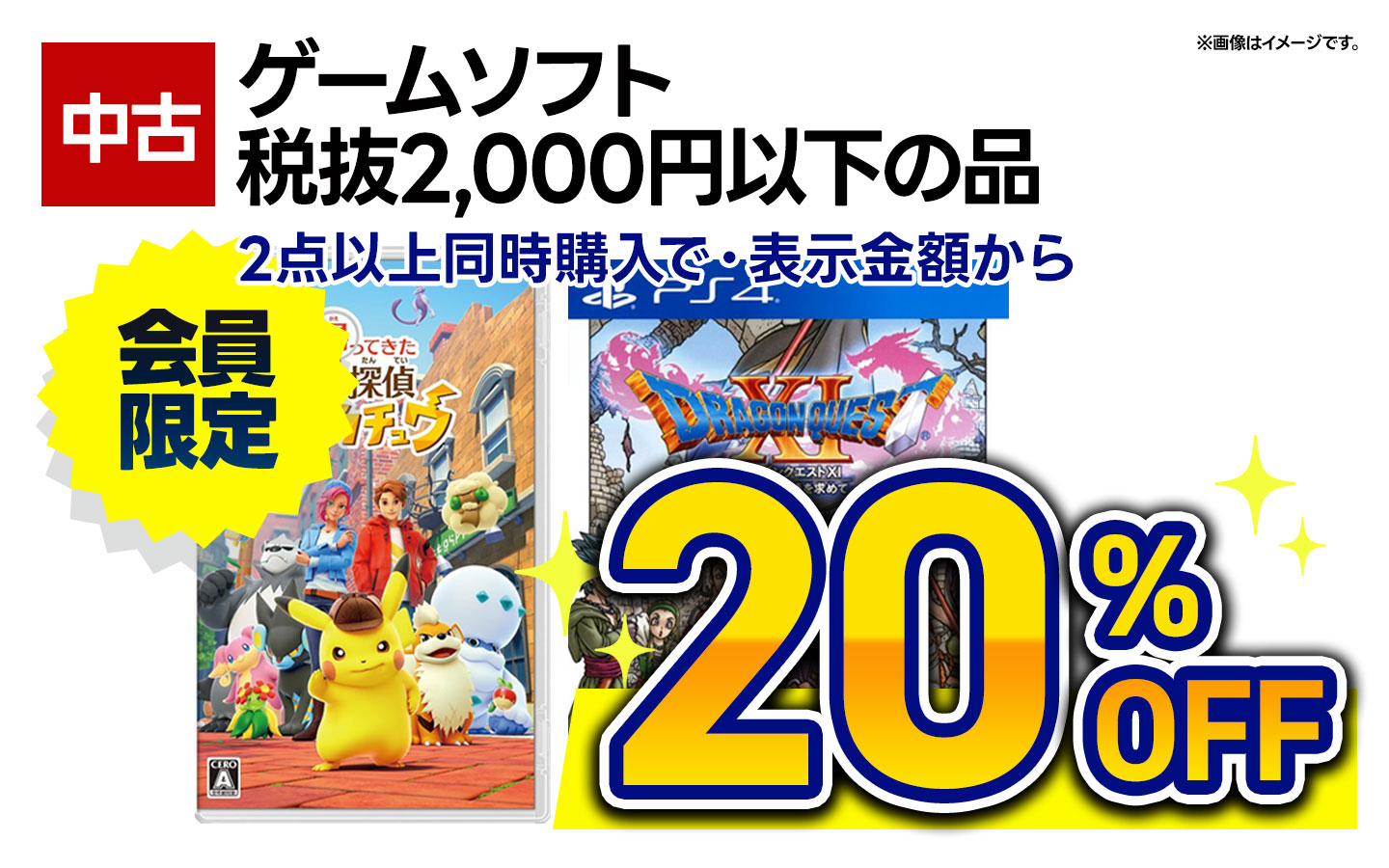 中古ゲームソフト税抜2,000円以下の品・2点以上同時購入で20％OFF