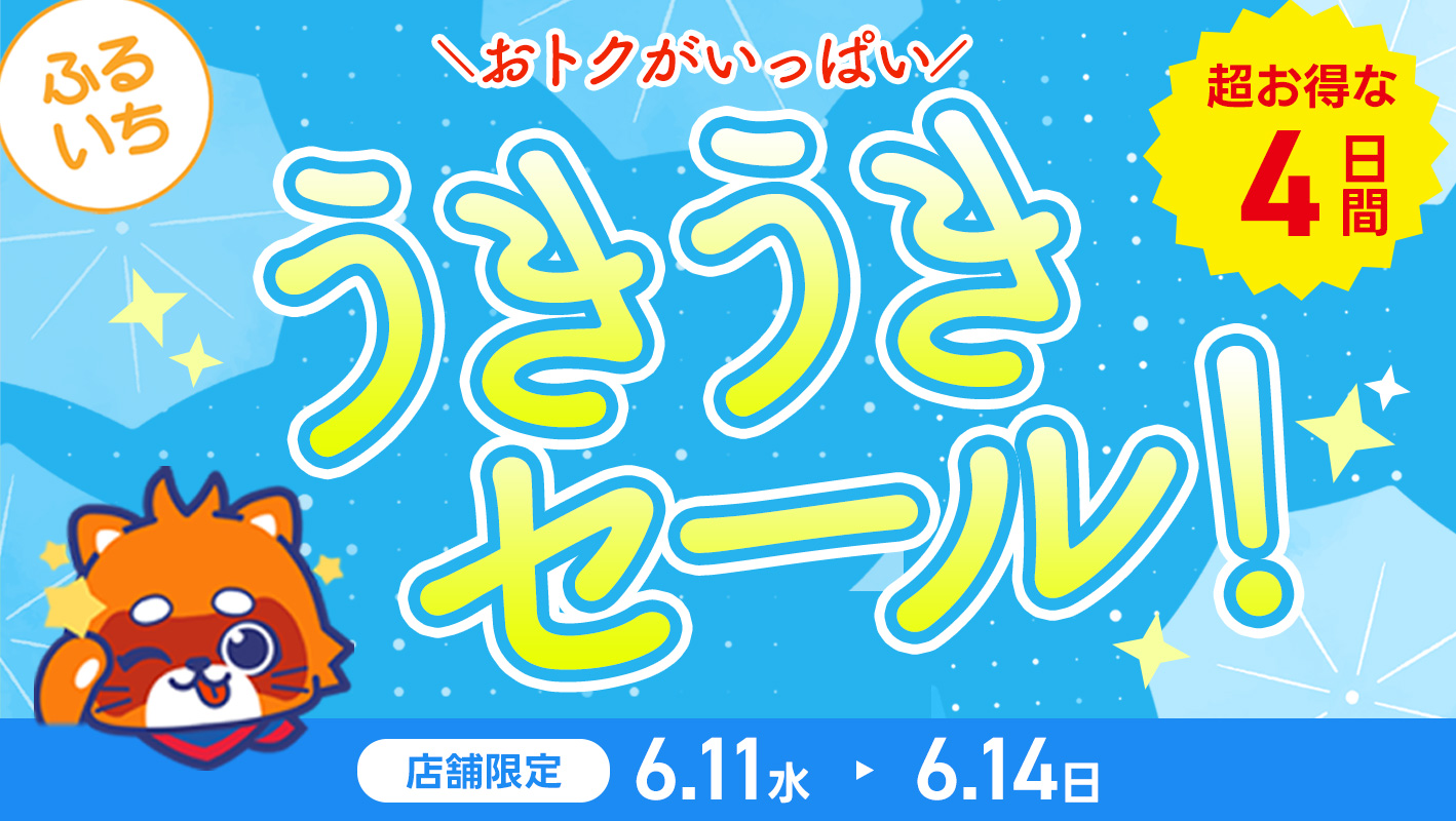 ふるいち うきうきセール|6/14(日)まで