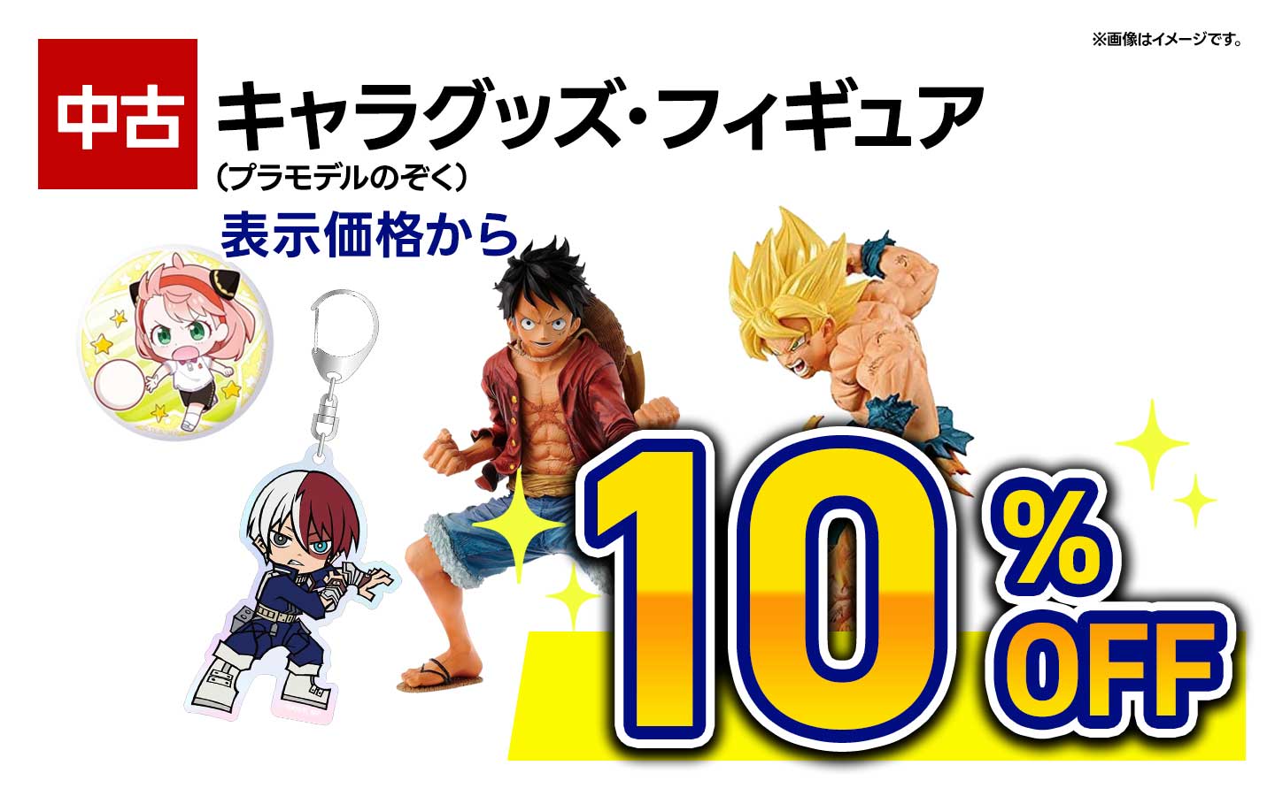 中古キャラグッズ・フィギュア全品10%OFF(プラモデル除く)